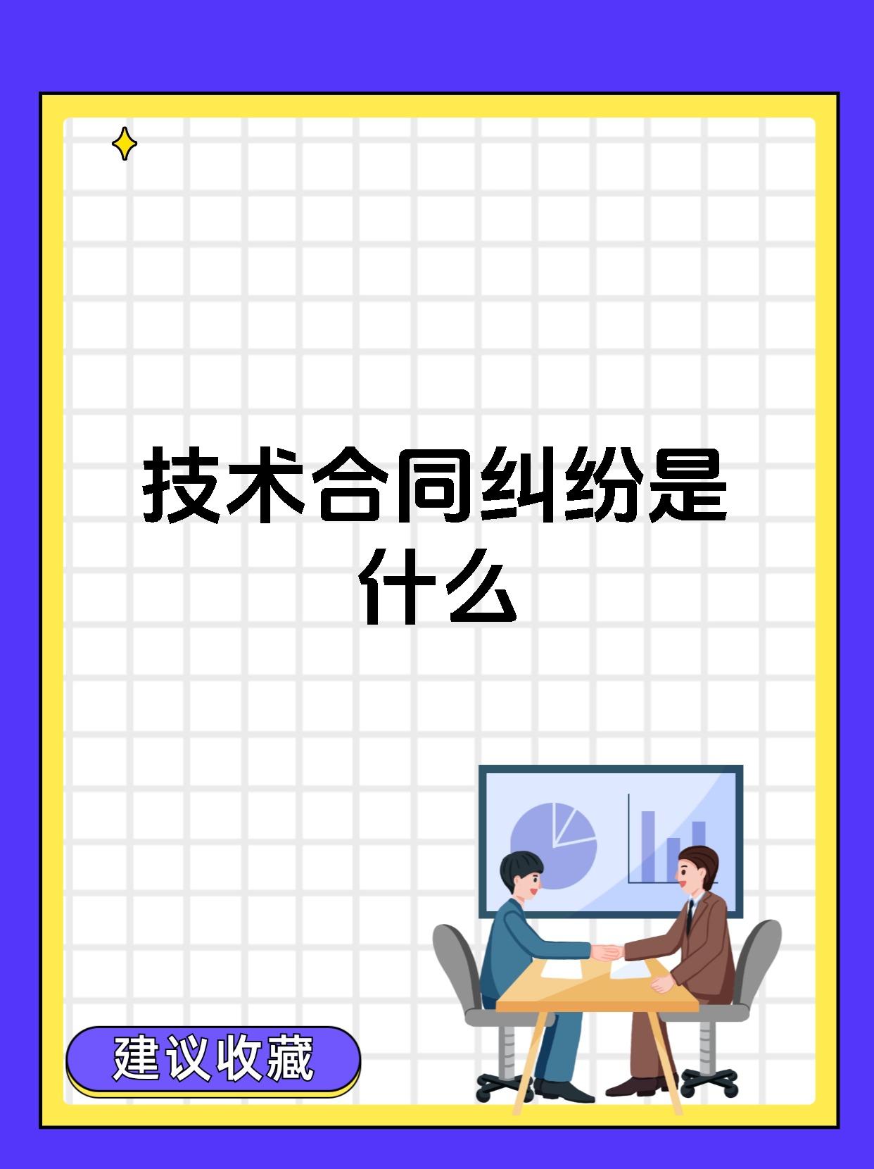 技術(shù)合同糾紛 定義、類型與核心爭議